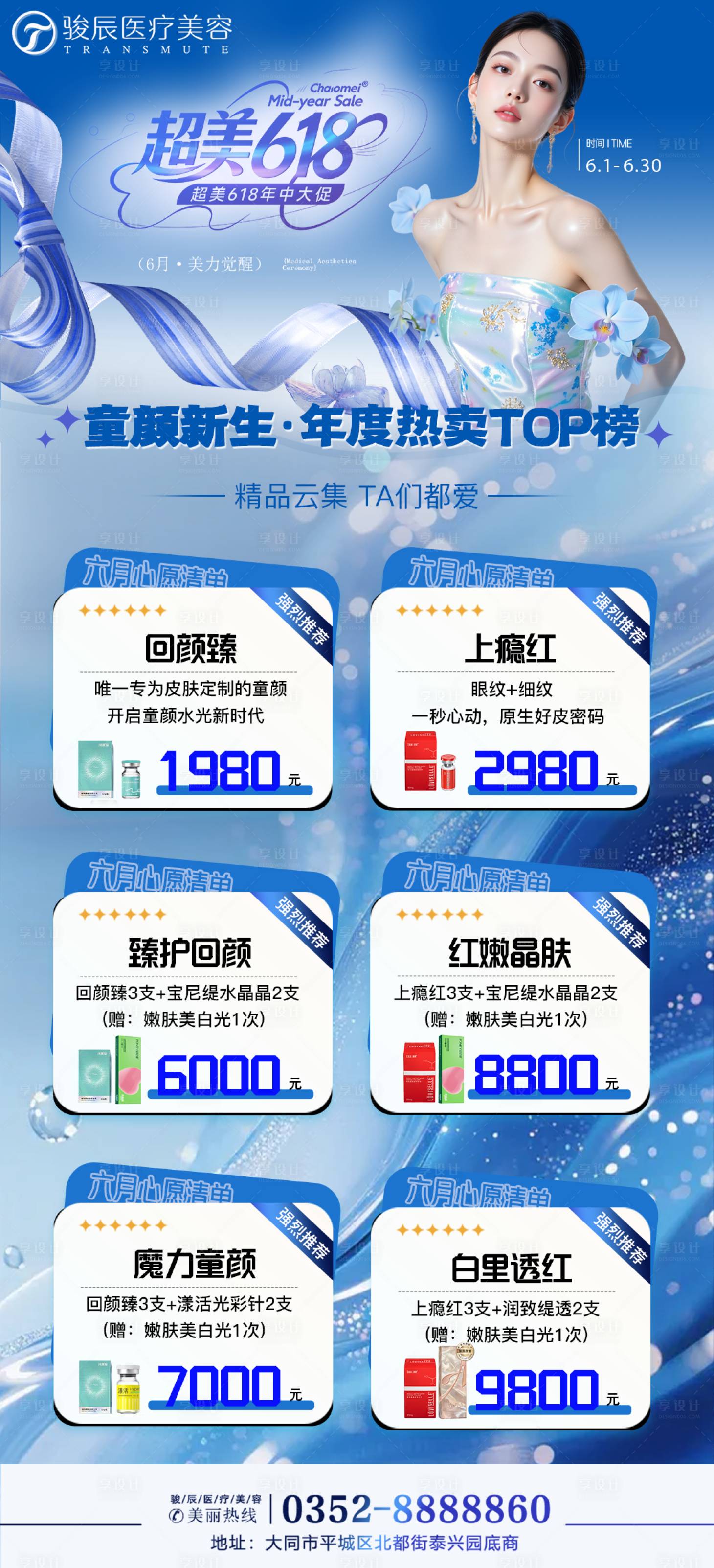 源文件下载【享设计】搜索编号：65800037116866677【医美618海报】