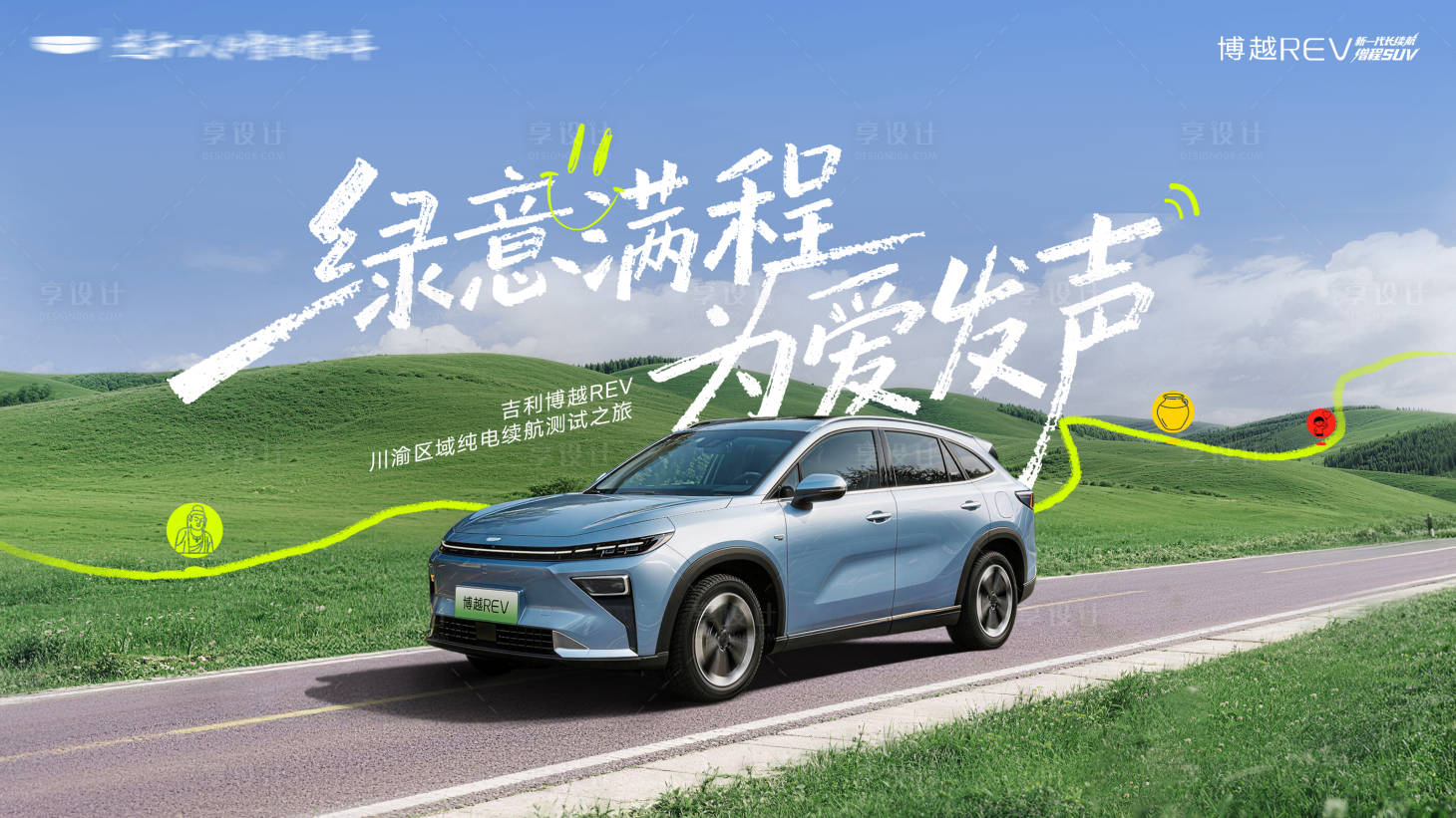 源文件下载【享设计】搜索编号：93120036739937592【汽车自驾KV】