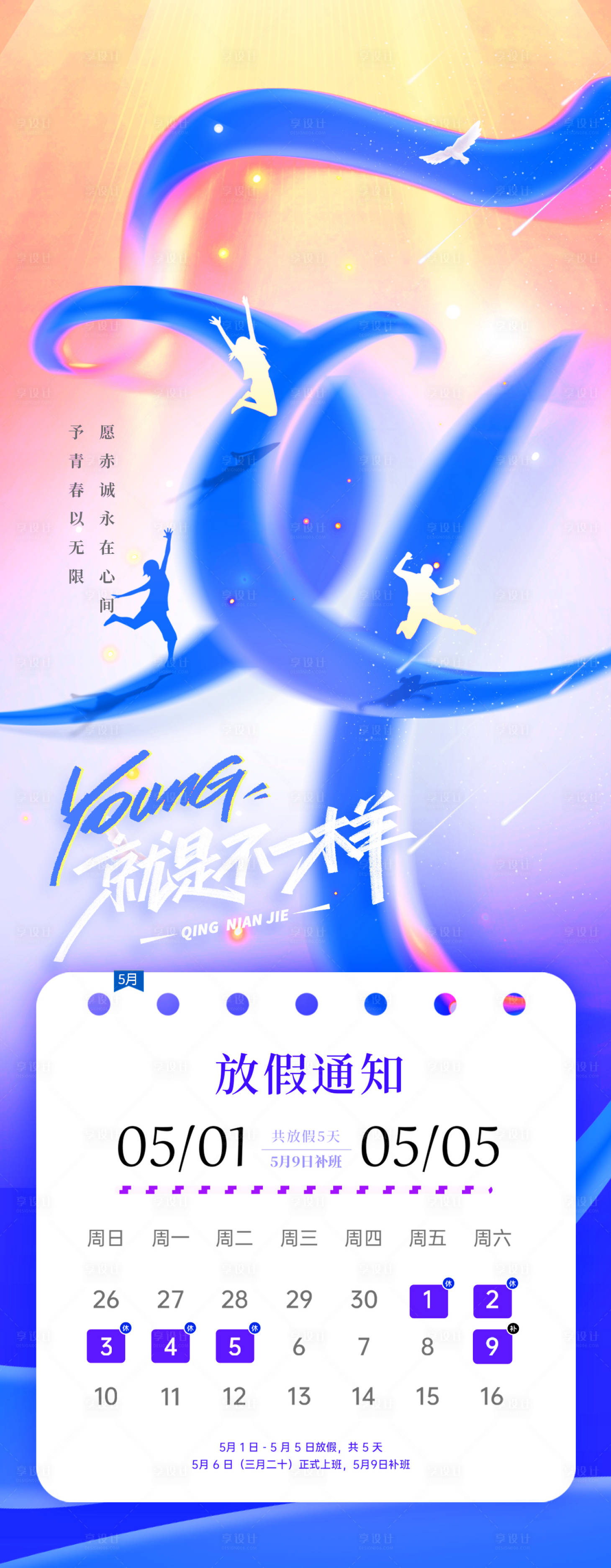 源文件下载【享设计】搜索编号：19540036671502169【劳动节青年节放假通知海报】
