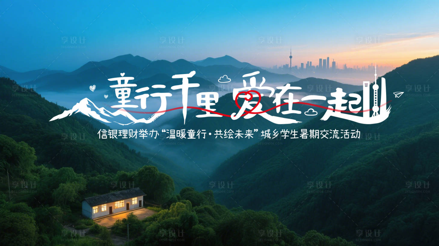 源文件下载【享设计】搜索编号：67680036673139662【儿童节公益KV】