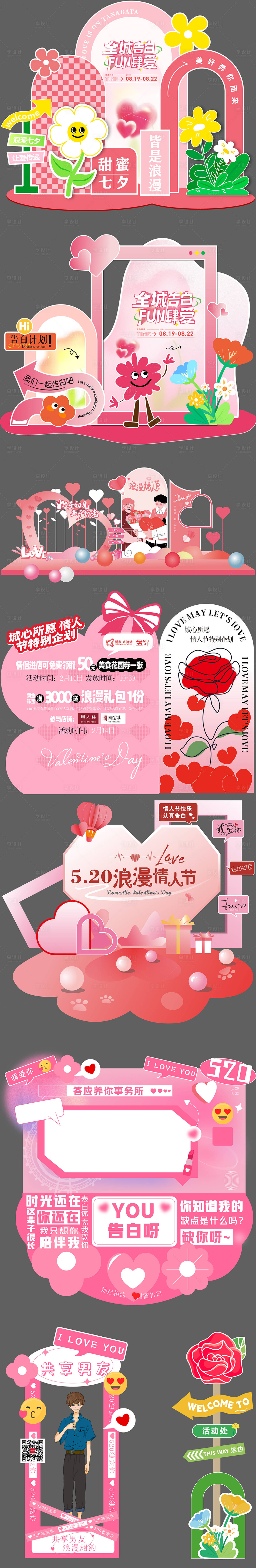源文件下载【享设计】搜索编号：98200036833076119【520情人节美陈】