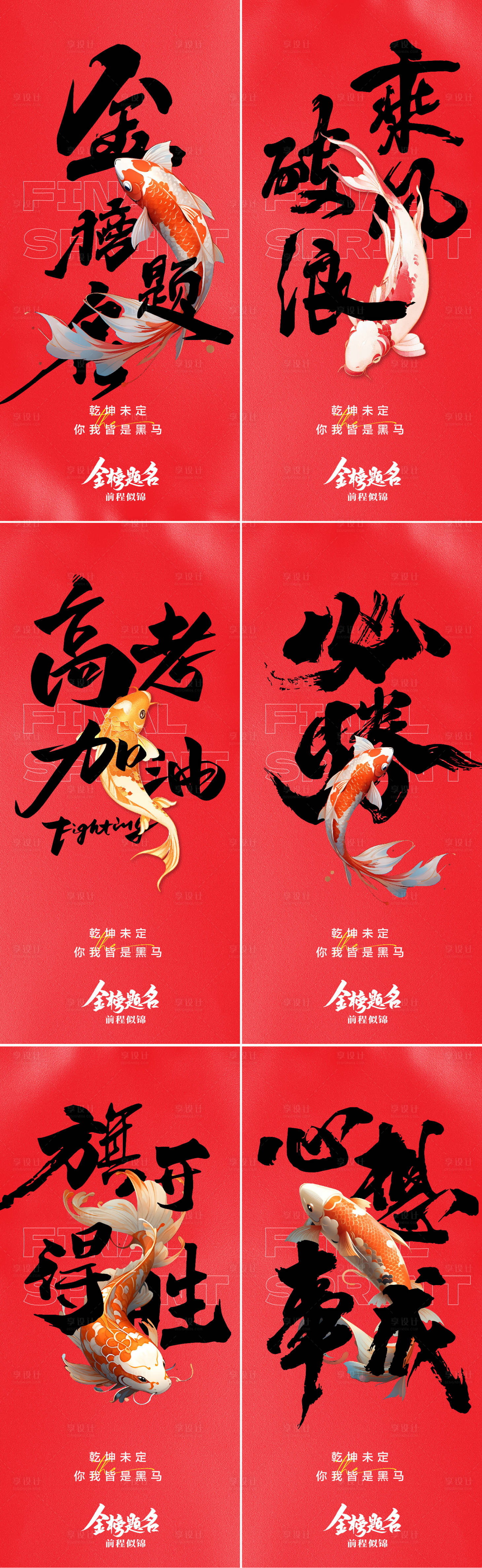源文件下载【享设计】搜索编号：93870036995844017【高考海报】