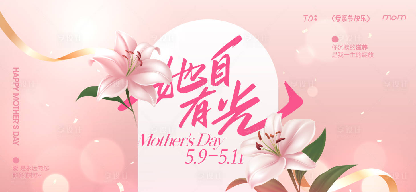 源文件下载【享设计】搜索编号：87280036704381936【母亲节活动主画面】