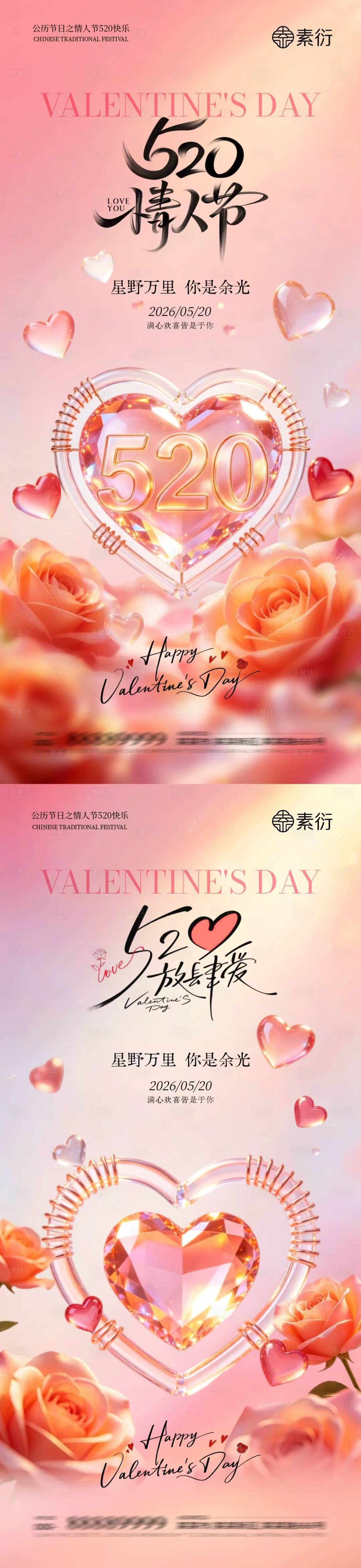 源文件下载【享设计】搜索编号：98610036750561598【520情人节爱心玫瑰系列海报】