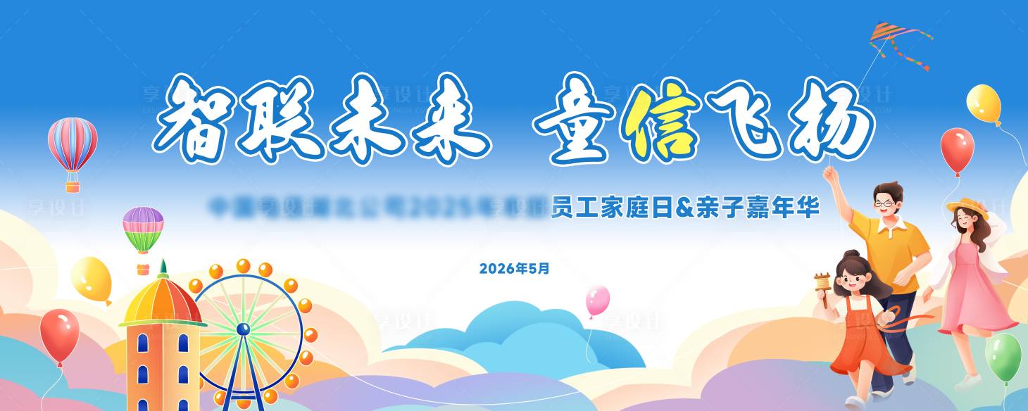 源文件下载【享设计】搜索编号：52670036818153266【六一儿童节】
