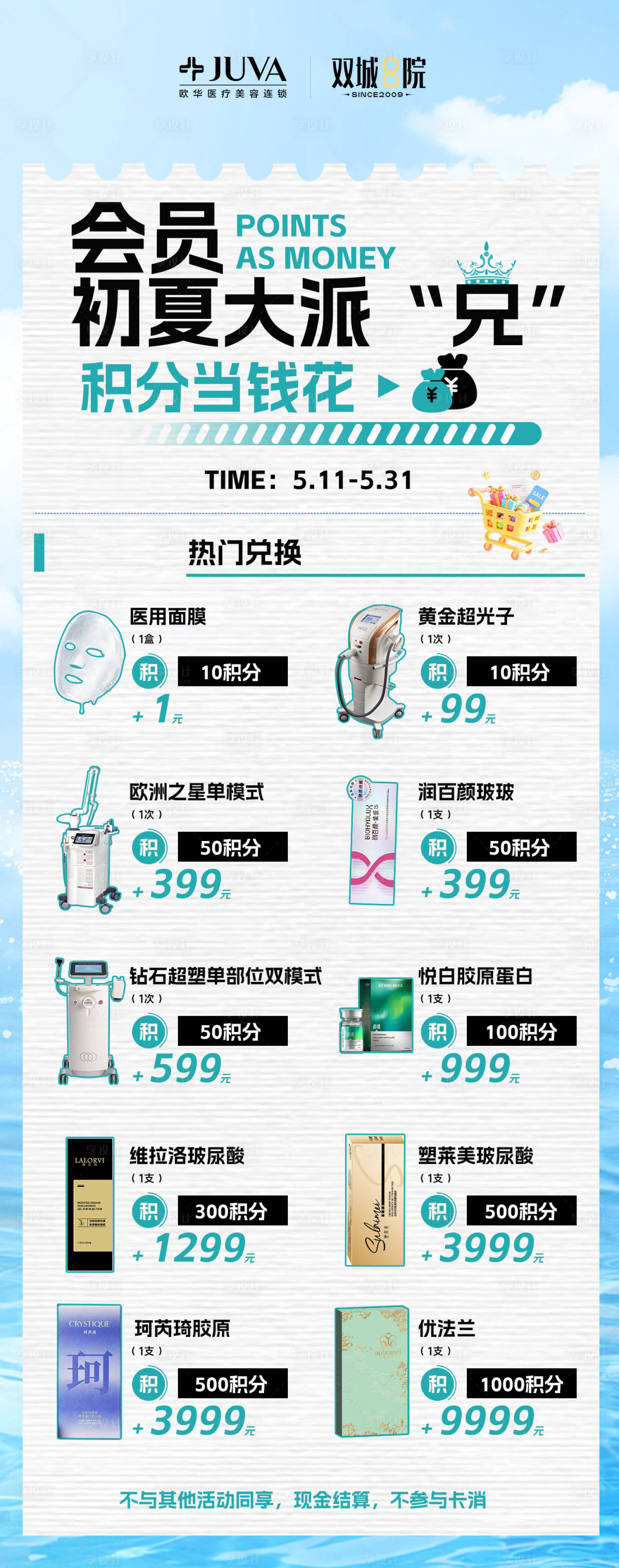 源文件下载【享设计】搜索编号：46670036805754942【医美会员积分兑换海报积分当钱花】