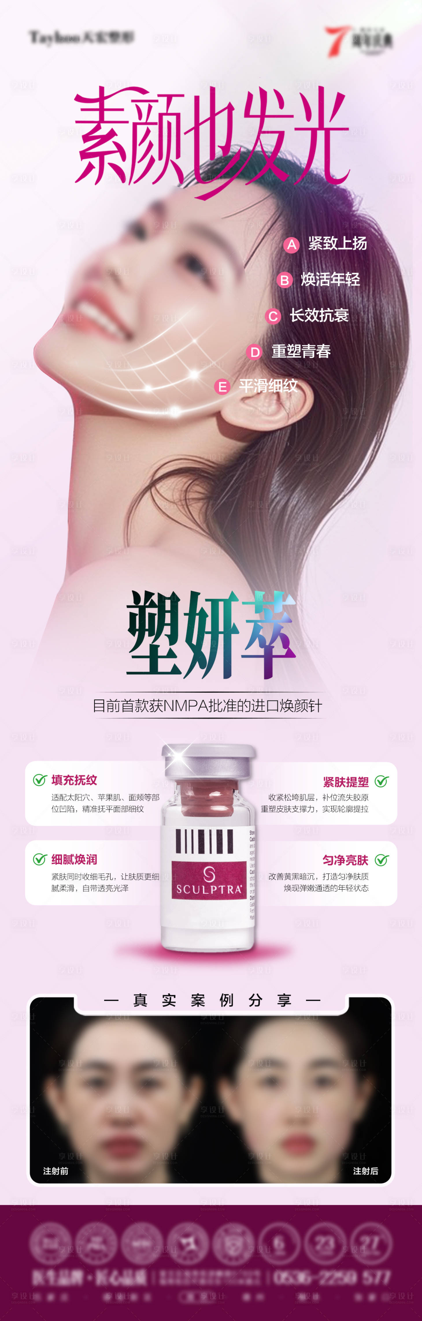 源文件下载【享设计】搜索编号：62870037030543950【塑妍萃产品功效宣传海报】