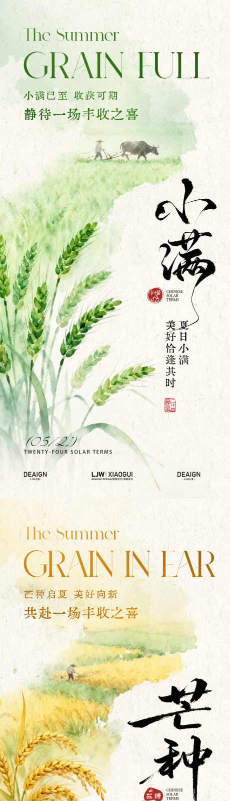 源文件下载【享设计】搜索编号：41370036821423502【国风小满芒种意境节气海报】