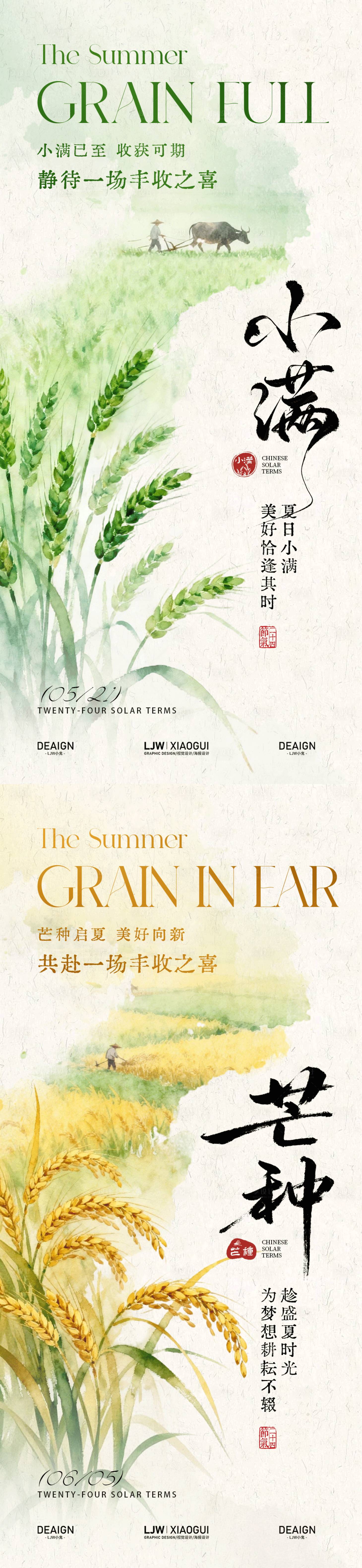 源文件下载【享设计】搜索编号：41370036821423502【国风小满芒种意境节气海报】
