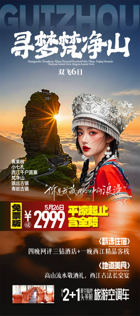 源文件下载【享设计】搜索编号：25350036937636291【寻梦梵净山】