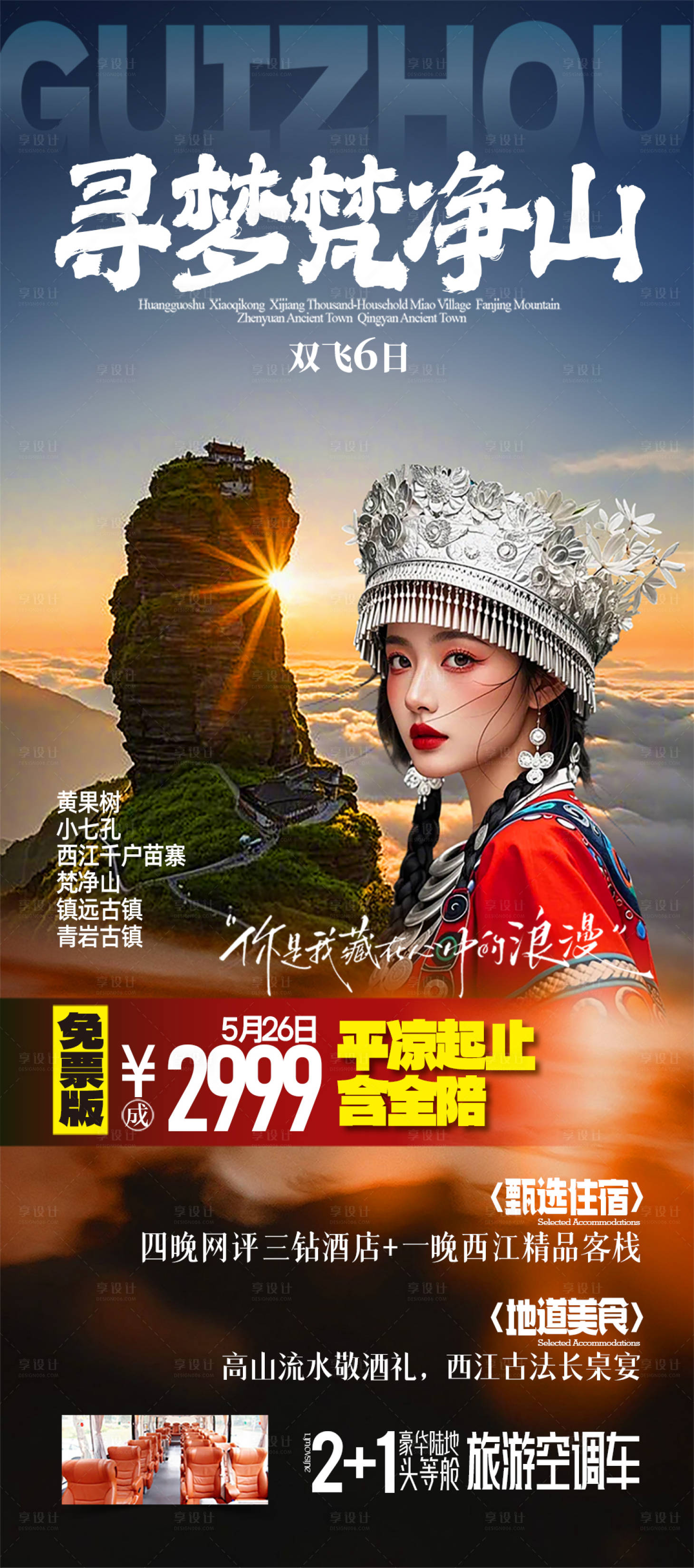 源文件下载【享设计】搜索编号：25350036937636291【寻梦梵净山】