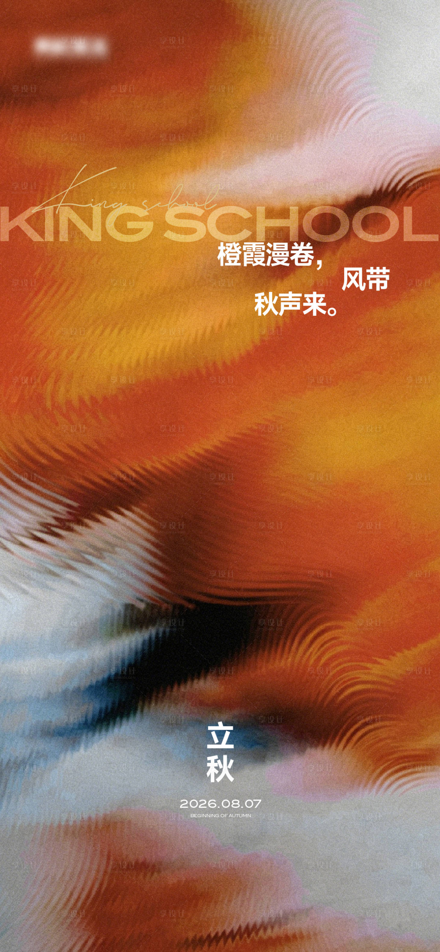 源文件下载【享设计】搜索编号：97380036732636928【立秋】