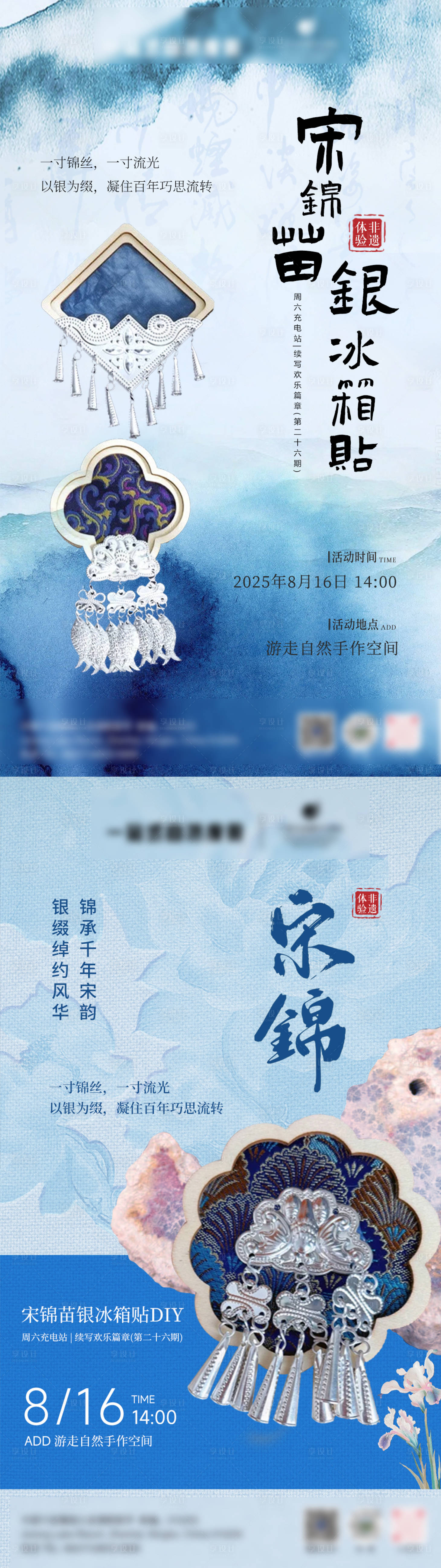 源文件下载【享设计】搜索编号：78390036719055797【宋锦苗银冰箱贴手作DIY活动】