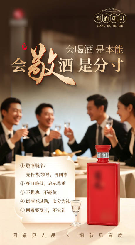 源文件下载【享设计】搜索编号：83770036709918335【白酒酒桌文化海报】