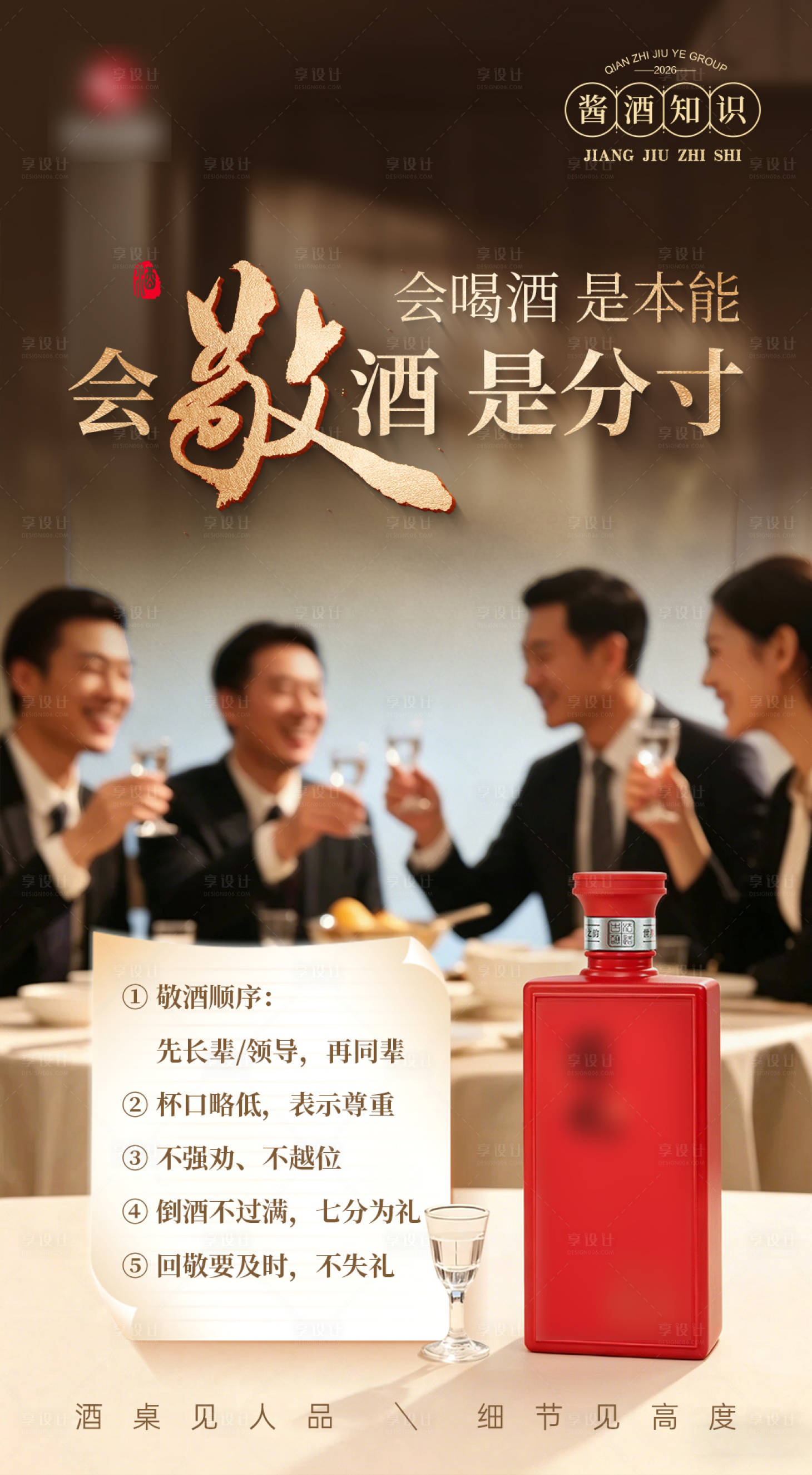 源文件下载【享设计】搜索编号：83770036709918335【白酒酒桌文化海报】