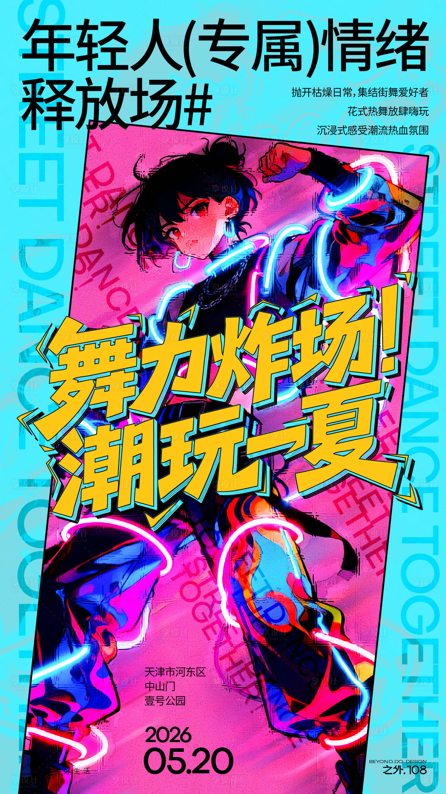 源文件下载【享设计】搜索编号：33420036884333736【街舞活动宣传海报】