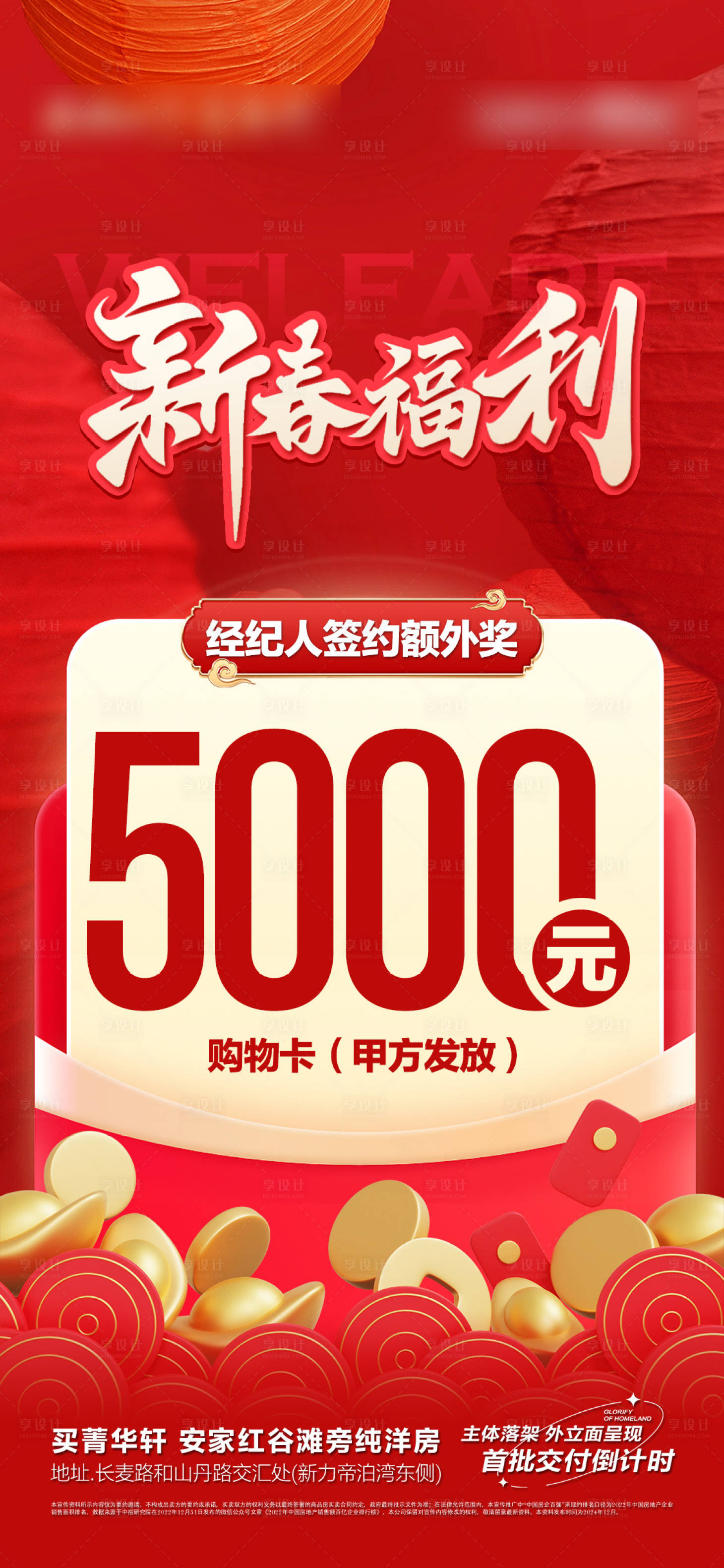 源文件下载【享设计】搜索编号：85290036684756792【新春福利海报】