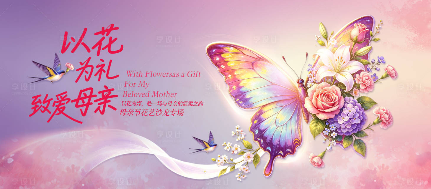 源文件下载【享设计】搜索编号：94790036662583258【母亲节花艺主视觉】