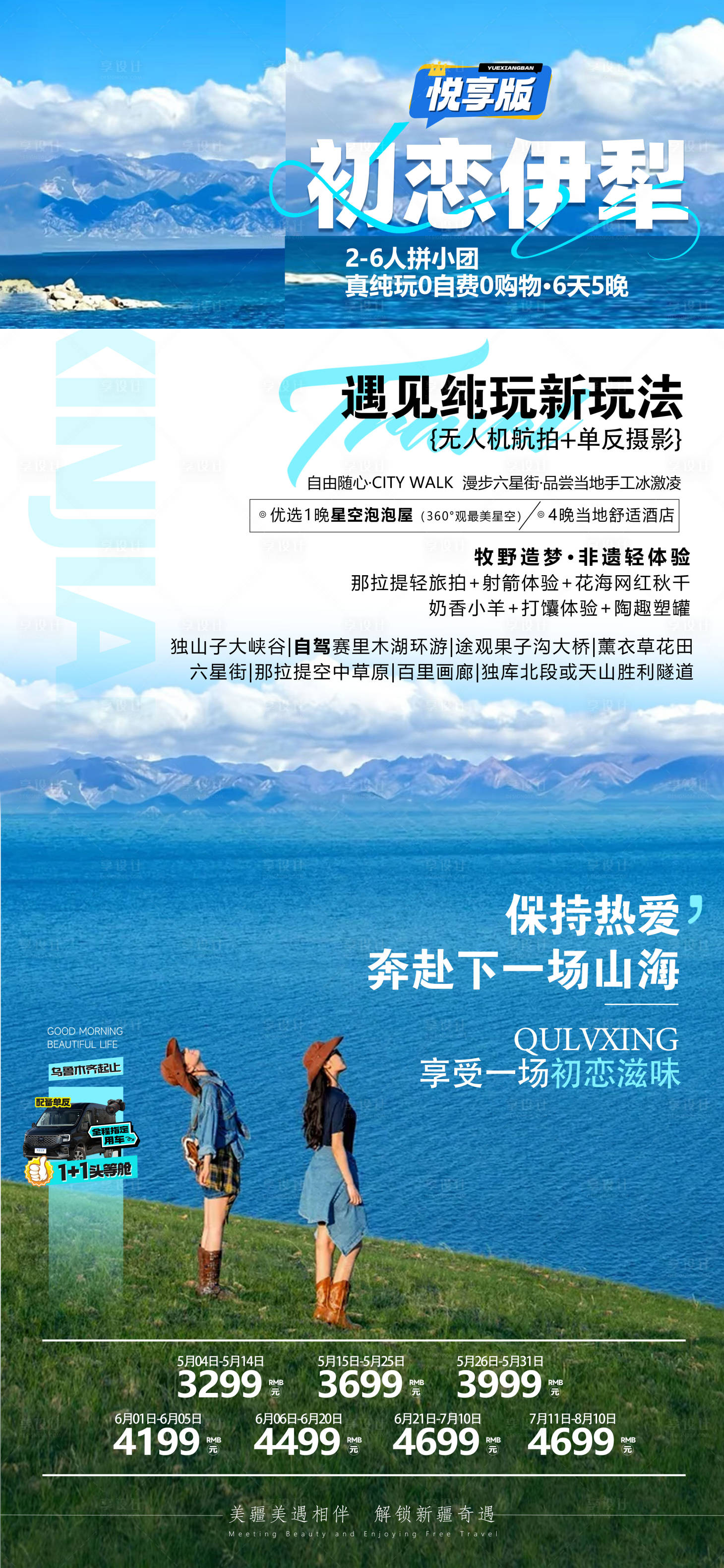 源文件下载【享设计】搜索编号：13300036814364011【初恋伊犁 】
