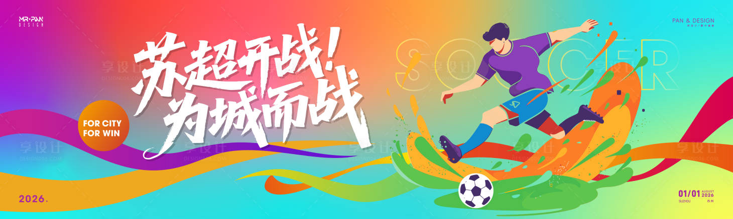 源文件下载【享设计】搜索编号：74550037036221392【苏超开战为城而战】