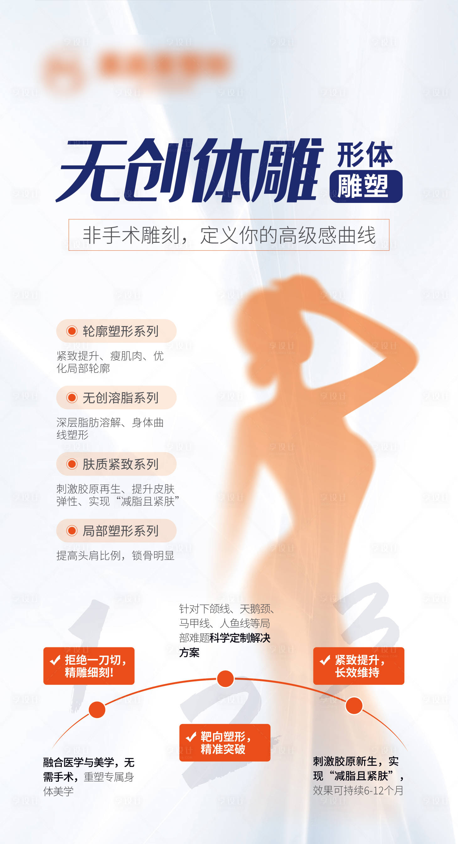 源文件下载【享设计】搜索编号：53340036663921023【医美体雕海报】