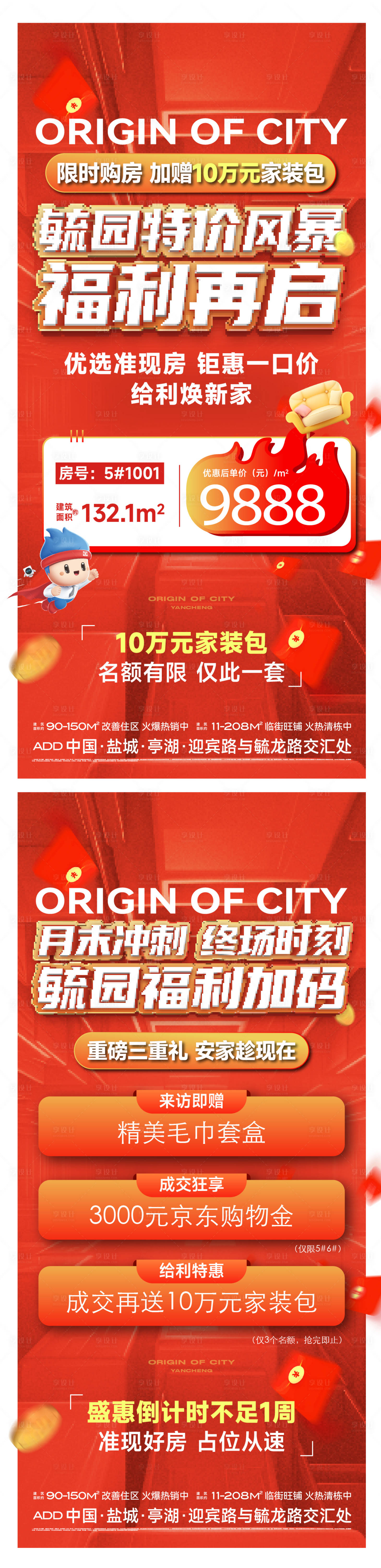 源文件下载【享设计】搜索编号：22960036674211181【房地产特价房红金活动海报】