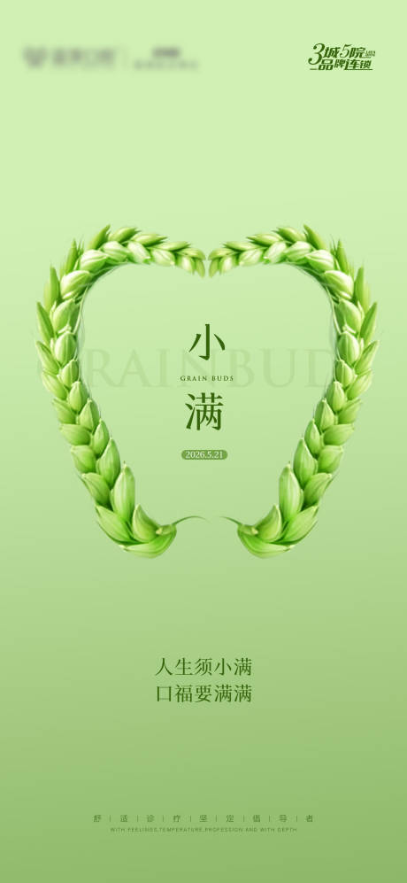 源文件下载【享设计】搜索编号：31120036689664811【口腔小满节气图】