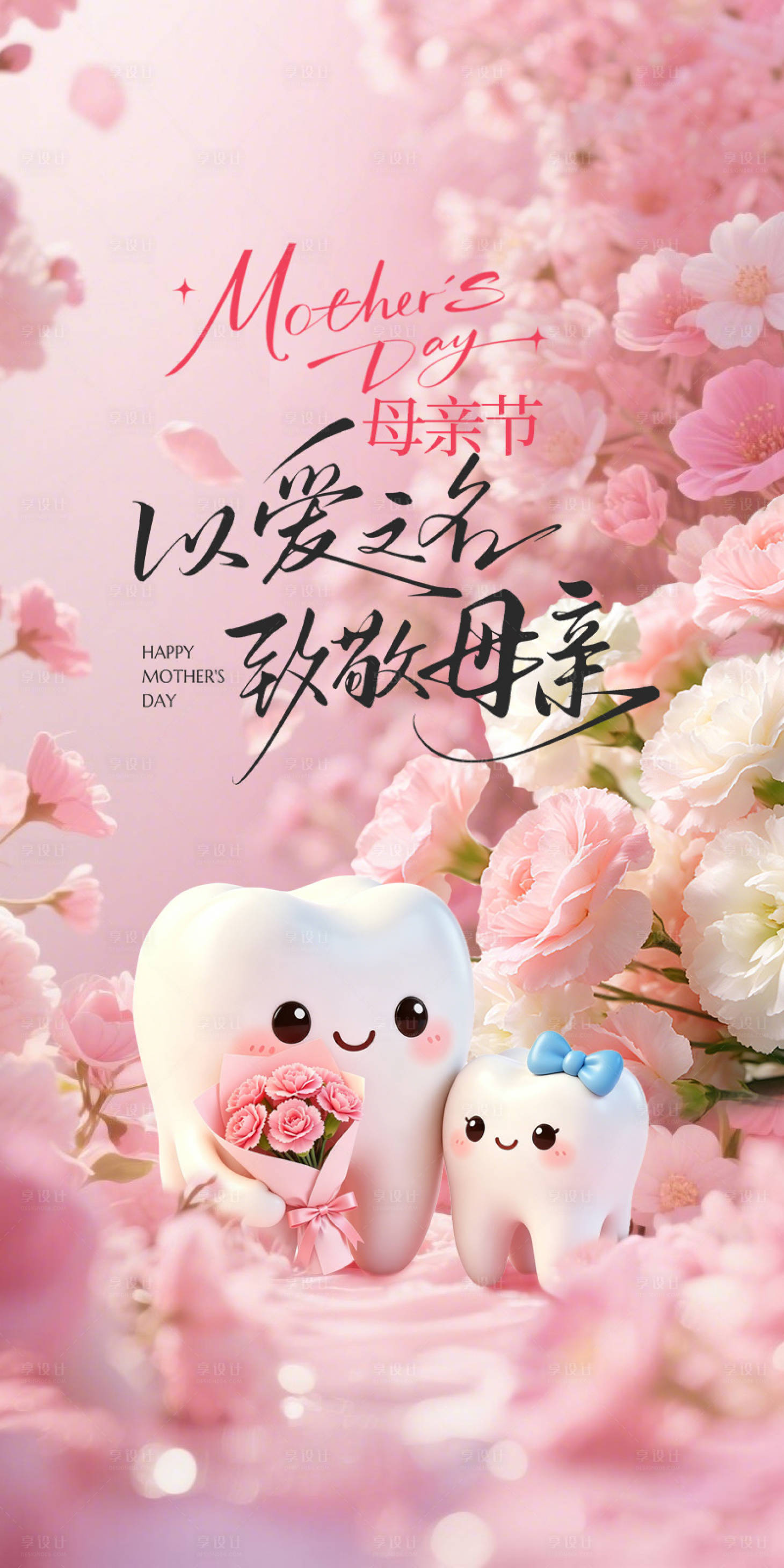 源文件下载【享设计】搜索编号：99440036712569035【母亲节口腔海报】