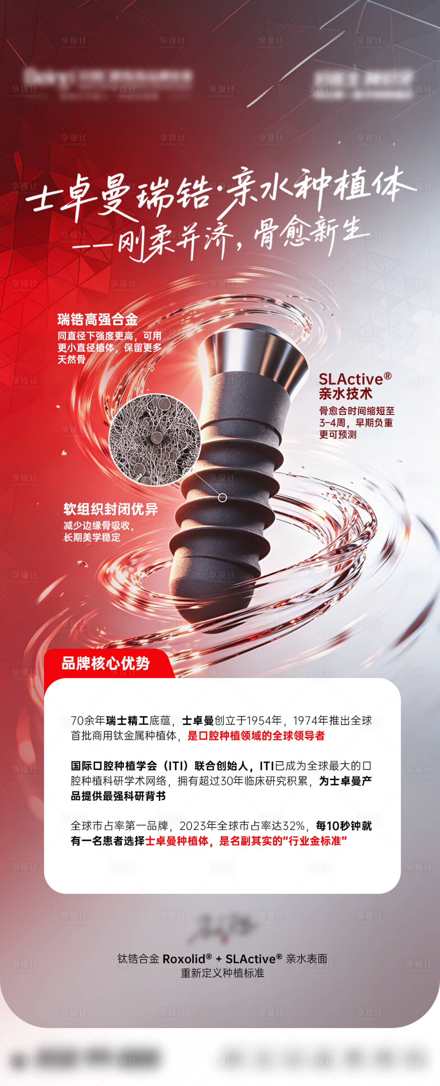 源文件下载【享设计】搜索编号：49920036769997191【口腔种植体品牌介绍宣传海报】