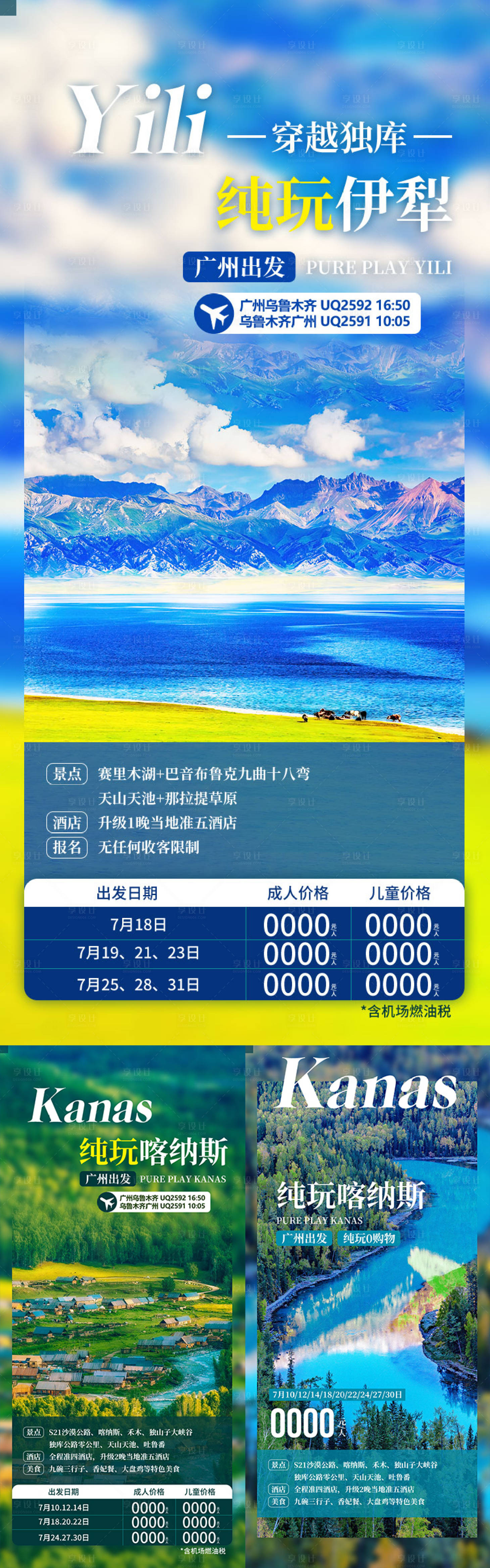 源文件下载【享设计】搜索编号：27250036552509892【纯玩伊犁-新疆旅游海报】