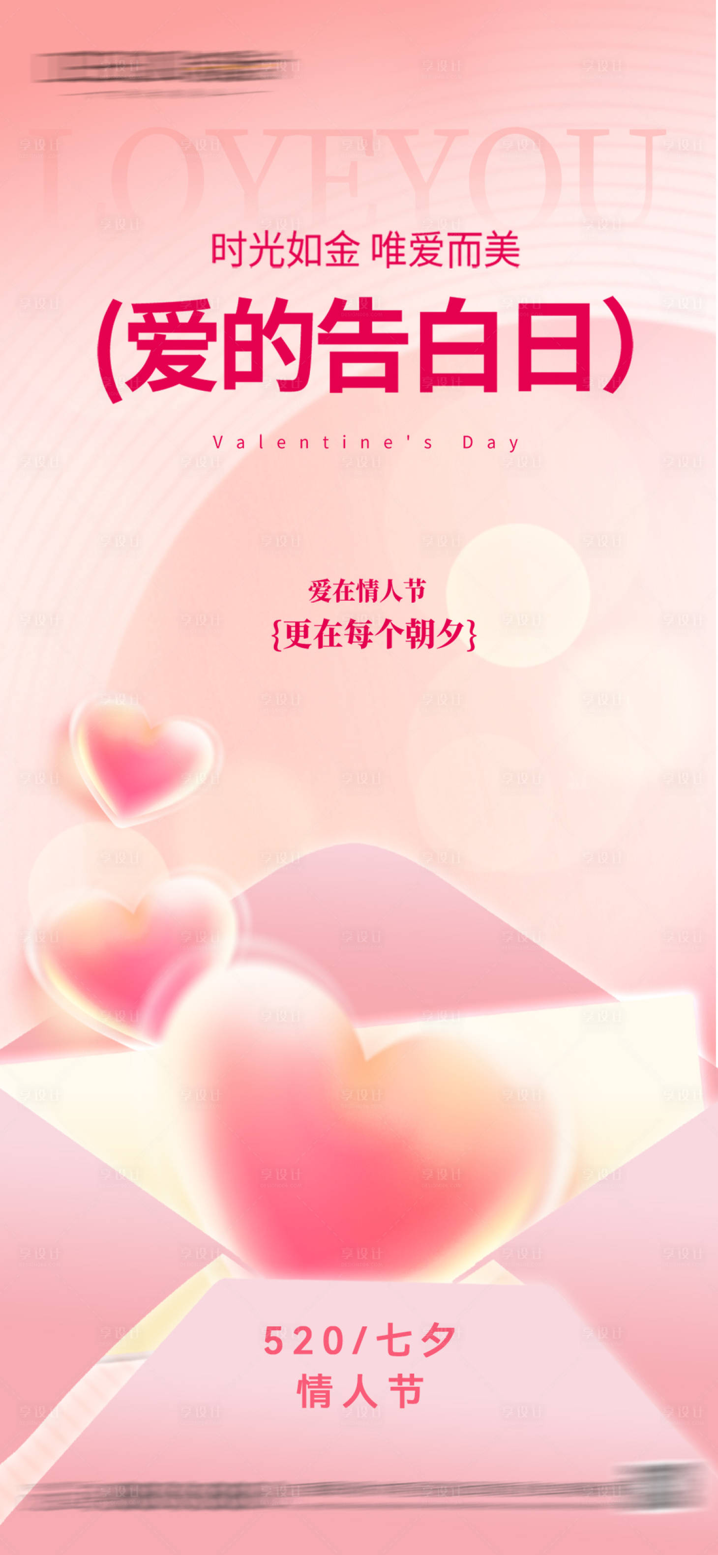 源文件下载【享设计】搜索编号：79250036850911756【520七夕情人节海报】
