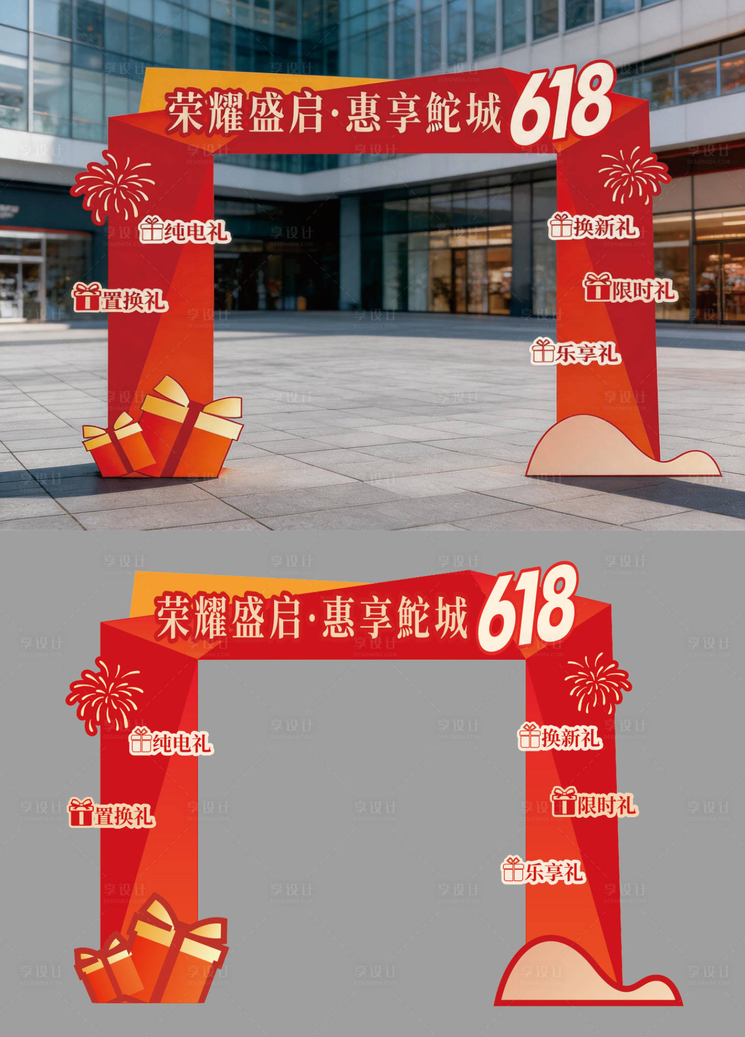 源文件下载【享设计】搜索编号：19420036719301818【618大促销售异形拱门龙门架】