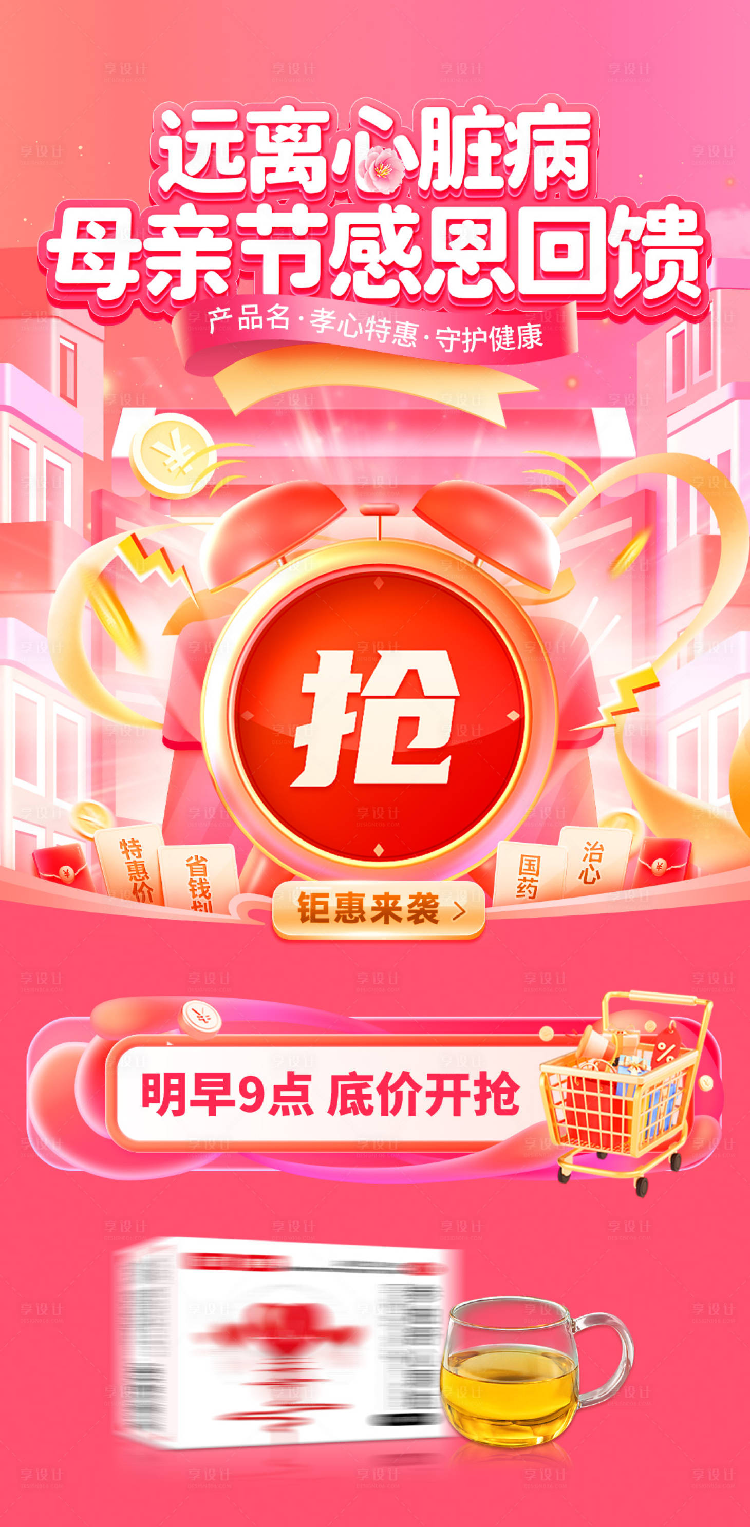 源文件下载【享设计】搜索编号：35400036735626317【心血管母亲节活动预热海报】