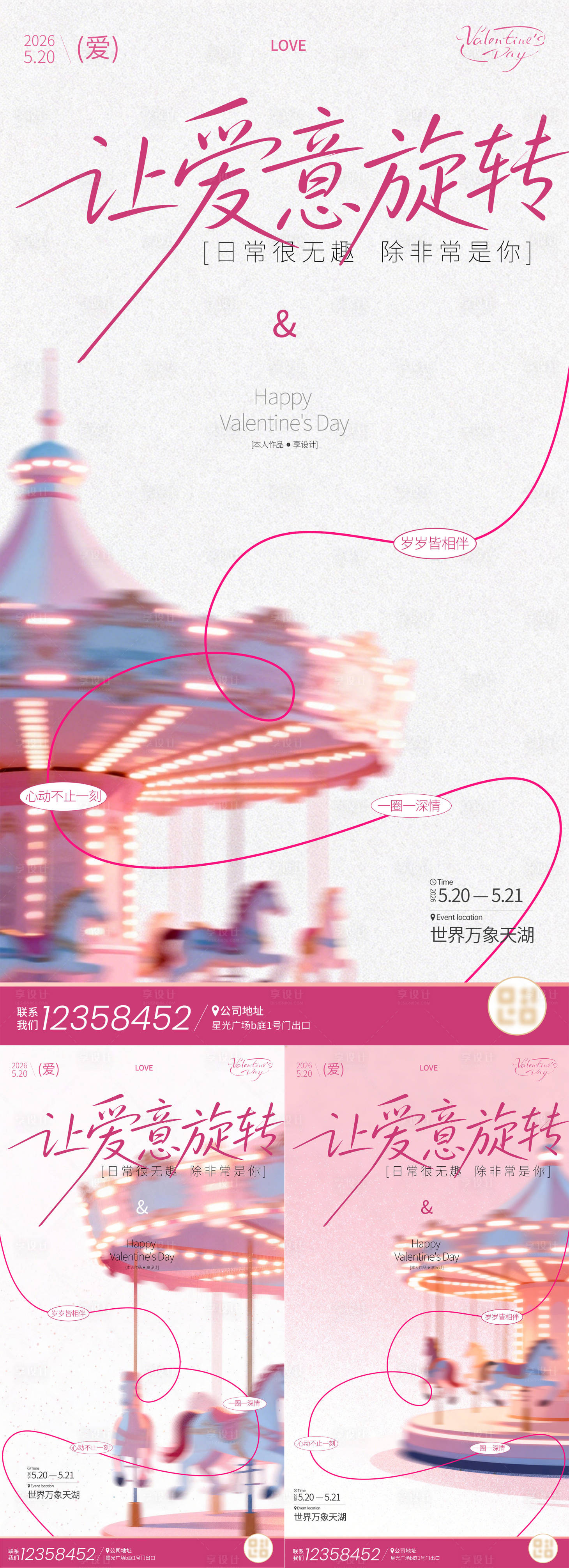 源文件下载【享设计】搜索编号：33440036763228168【520情人节活动氛围刷屏海报】