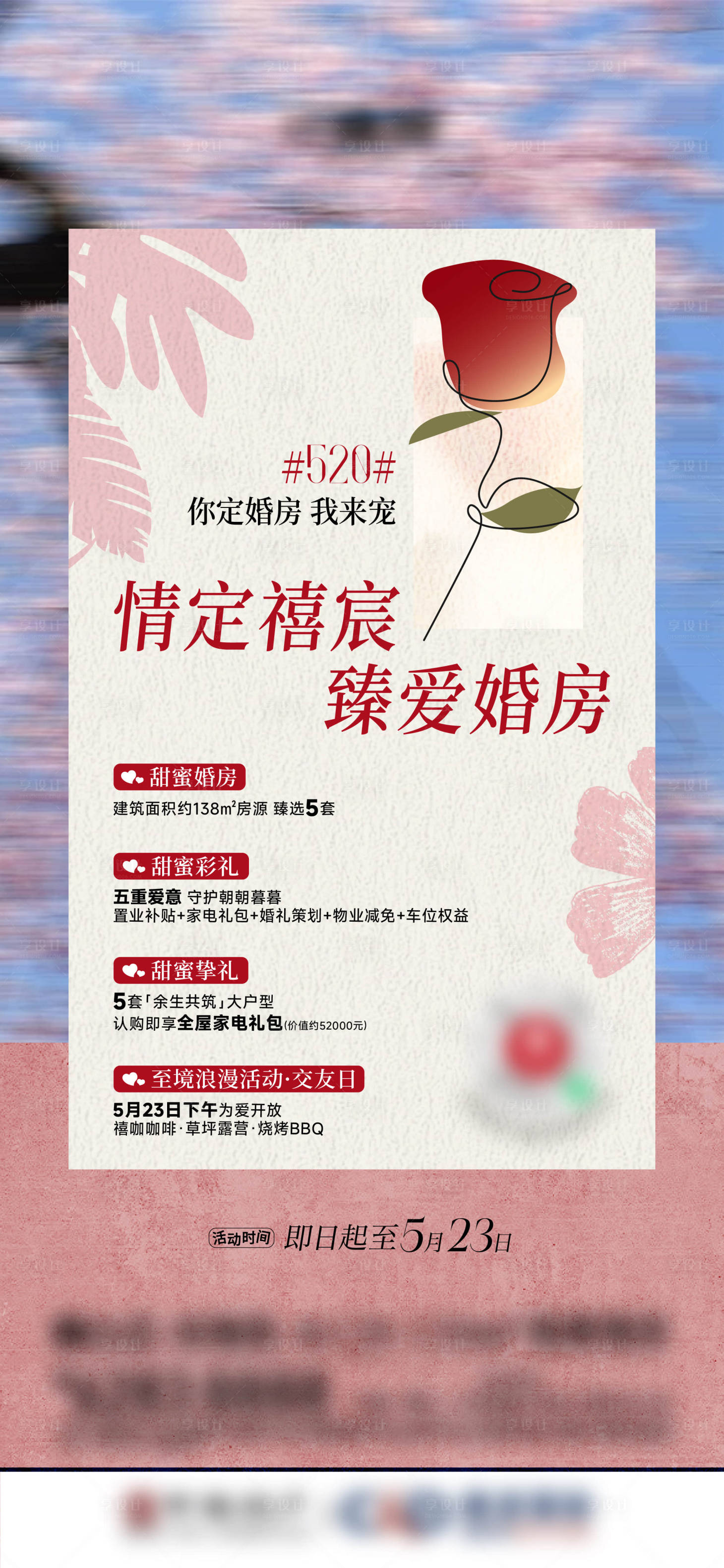 源文件下载【享设计】搜索编号：28100036902461266【地产520情人节唯美海报】