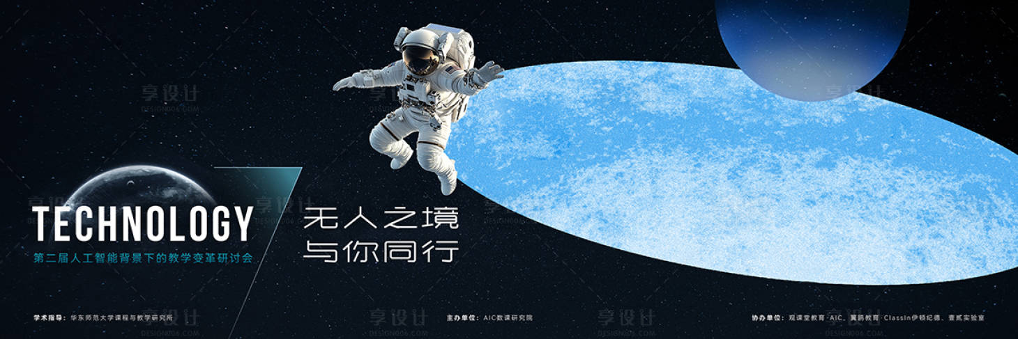 源文件下载【享设计】搜索编号：44950036789341808【宇宙星空星球宇航员科技】