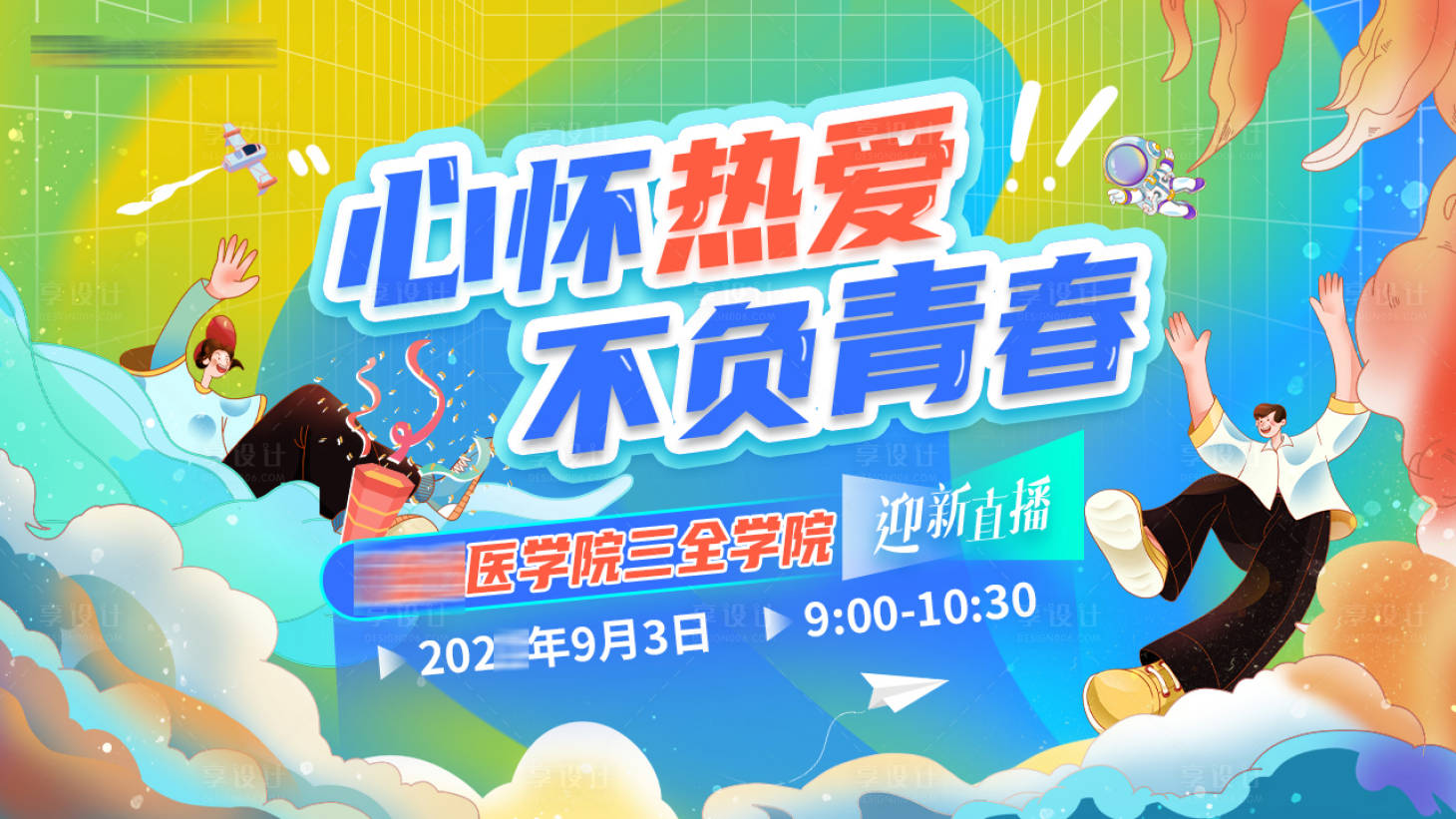 源文件下载【享设计】搜索编号：13720037008297256【教育教学招生升学培训直播主KV海报】