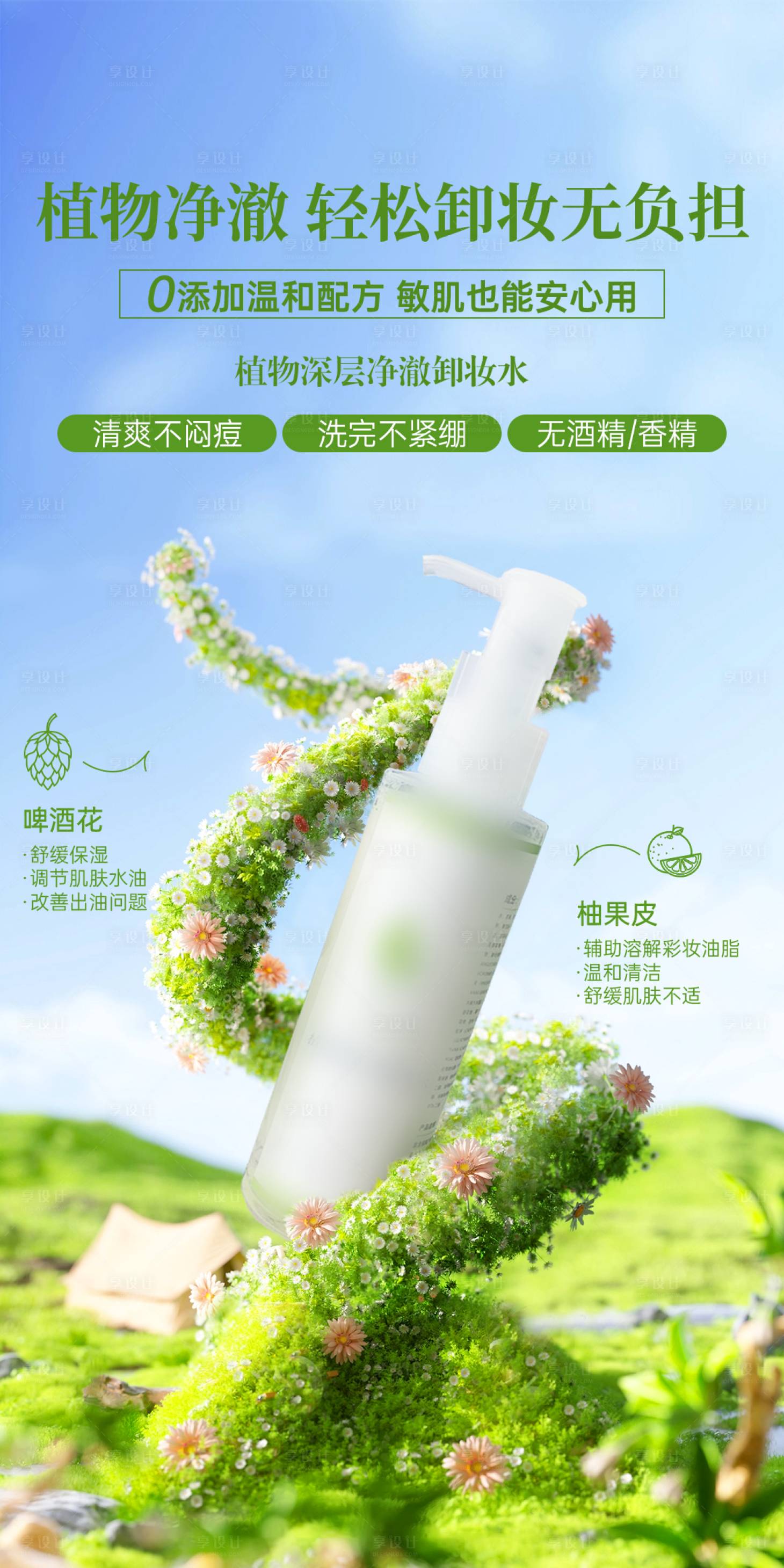 源文件下载【享设计】搜索编号：62400036721401341【美业护肤品卸妆水功效海报】