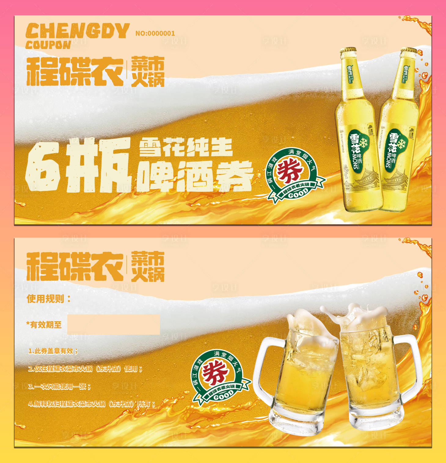 源文件下载【享设计】搜索编号：46680036802118622【啤酒券餐饮】