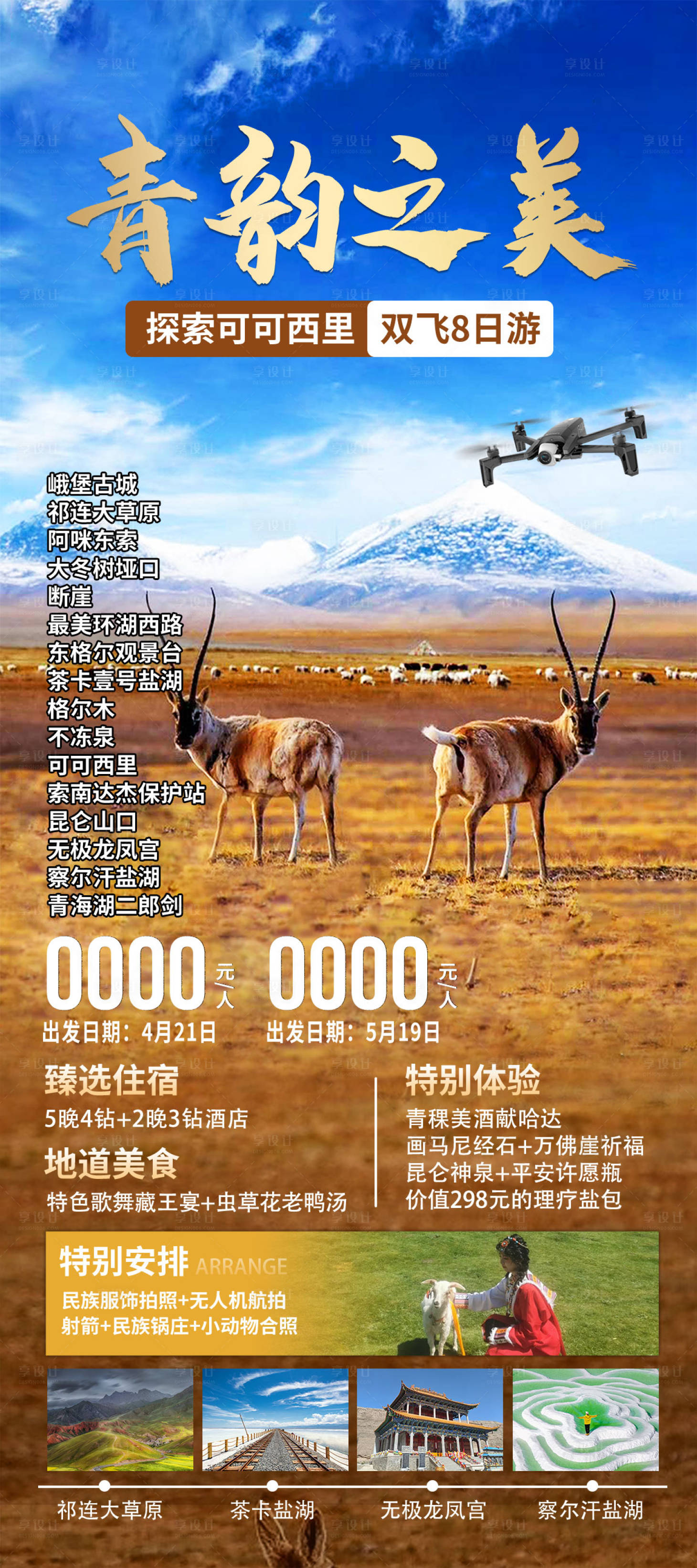 源文件下载【享设计】搜索编号：58650036769803362【青韵之美可可西里旅游海报】
