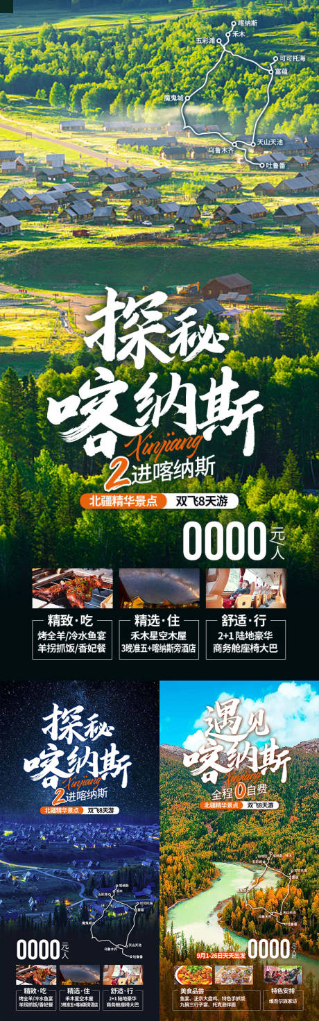 源文件下载【享设计】搜索编号：27040036552787752【探秘喀纳斯新疆旅游海报】