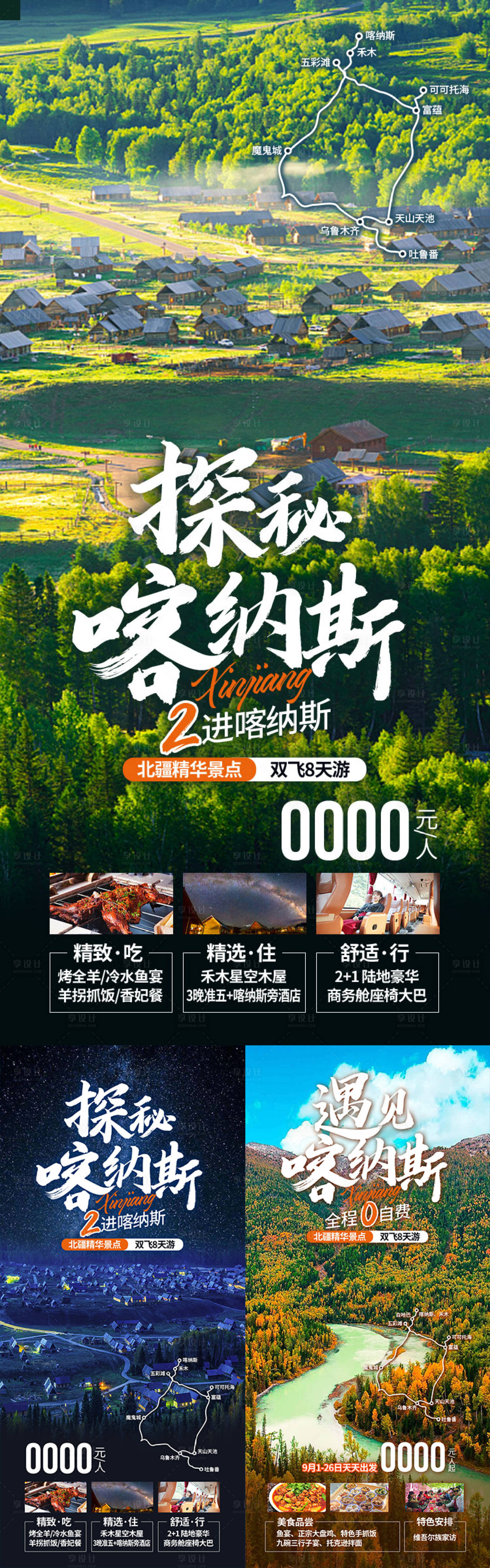源文件下载【享设计】搜索编号：27040036552787752【探秘喀纳斯新疆旅游海报】