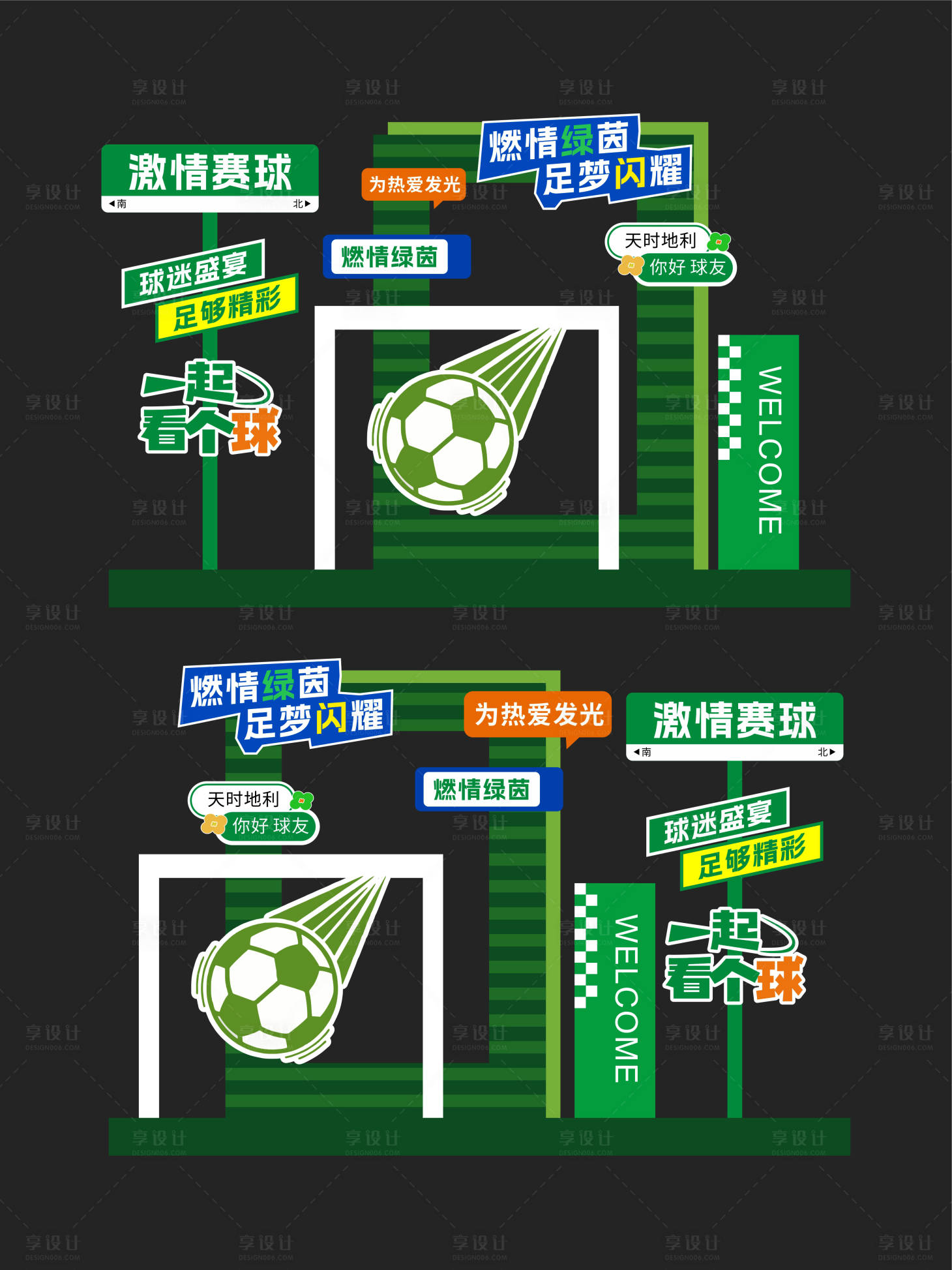 源文件下载【享设计】搜索编号：10800037013752979【足球氛围美陈布置设计】