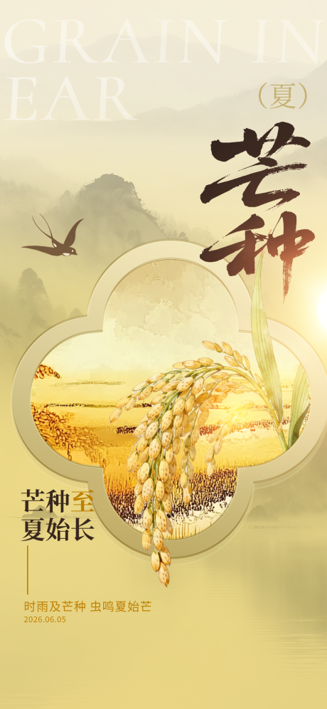 源文件下载【享设计】搜索编号：21750036998002742【芒种】