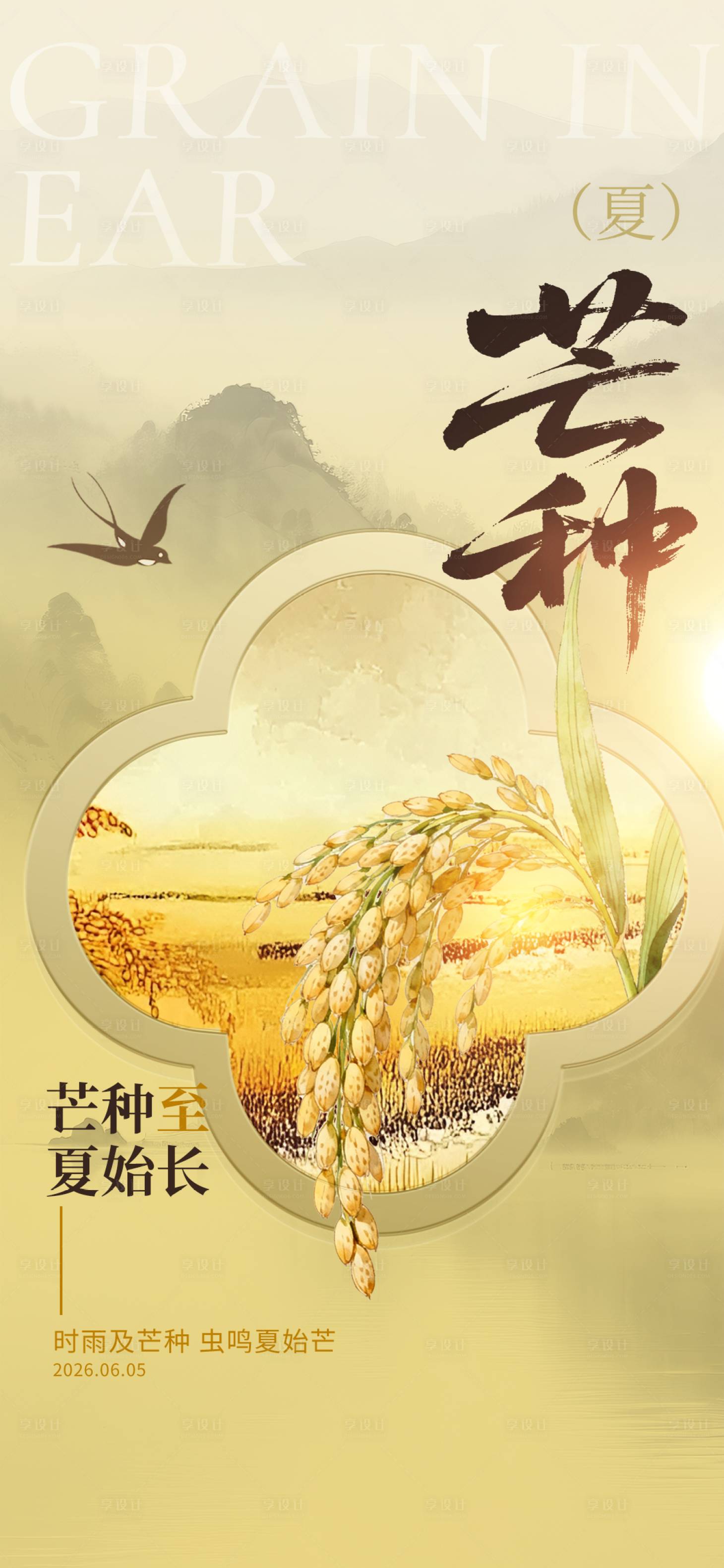 源文件下载【享设计】搜索编号：21750036998002742【芒种】