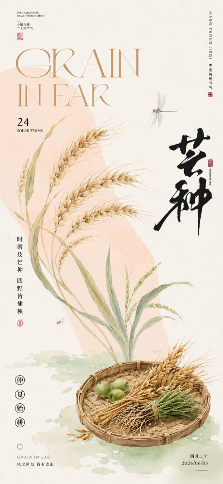 源文件下载【享设计】搜索编号：21590036960201367【芒种节气海报】