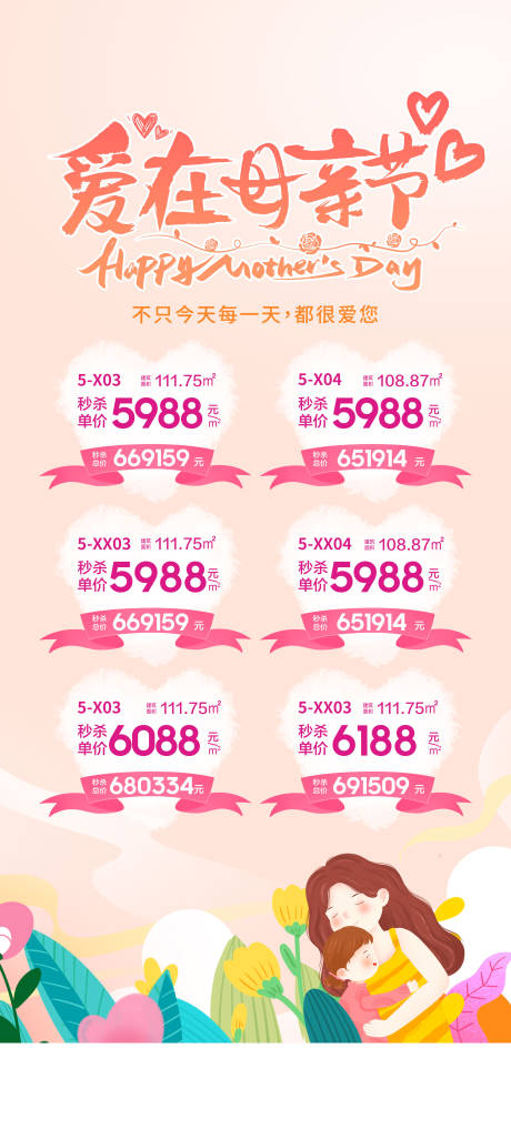 源文件下载【享设计】搜索编号：28220036960416307【爱在母亲节特惠一口价房源宣传海报】