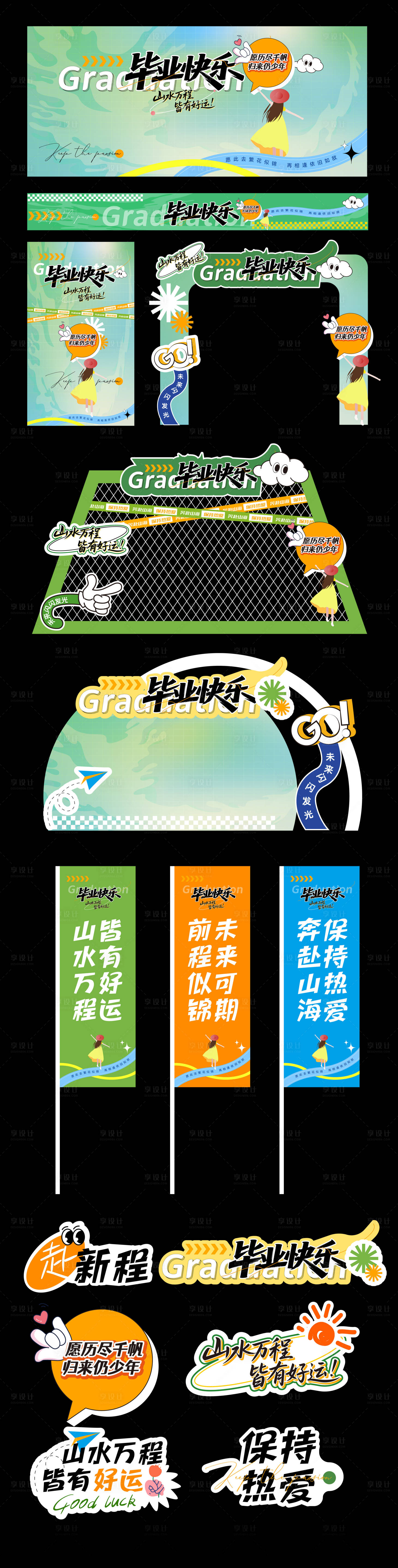 源文件下载【享设计】搜索编号：99220036849995814【毕业季主视觉活动物料】