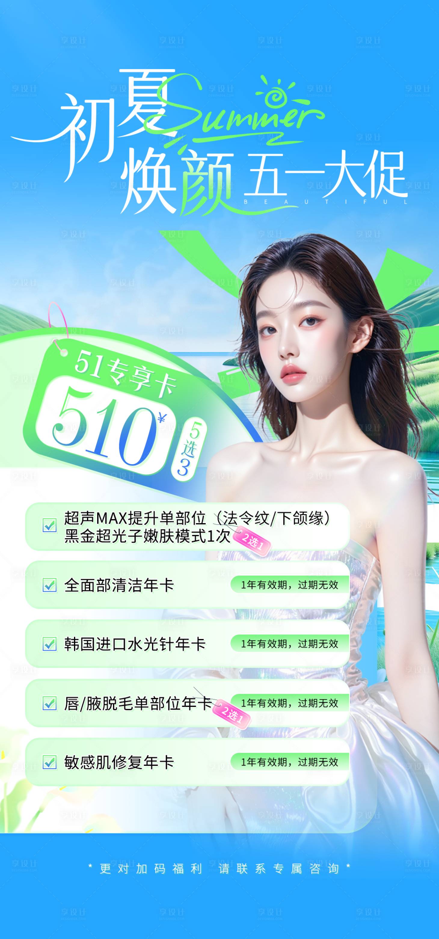 源文件下载【享设计】搜索编号：37060036706692381【医美五一专享活动海报】