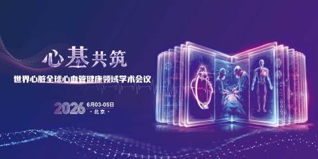 源文件下载【享设计】搜索编号：39880037039398322【心脏学术会议活动背景板】
